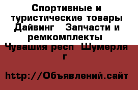 Спортивные и туристические товары Дайвинг - Запчасти и ремкомплекты. Чувашия респ.,Шумерля г.